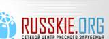 ��������: ��������: ��������: ��������: http://www.russkie.org/img/rus_left_10.jpg